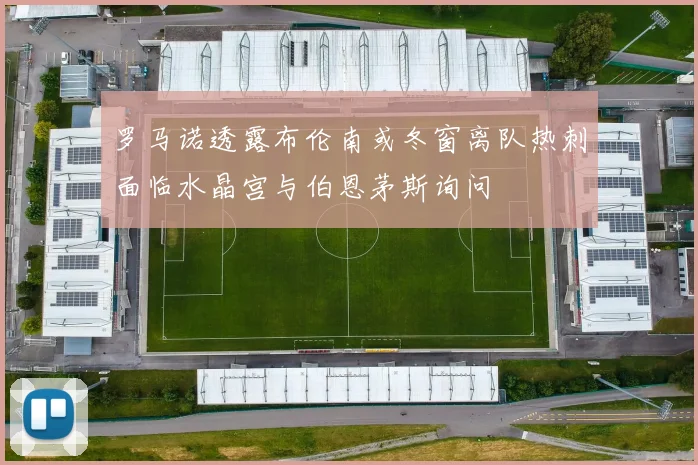 罗马诺透露布伦南或冬窗离队热刺面临水晶宫与伯恩茅斯询问