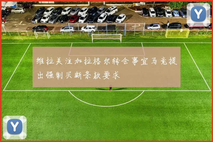 维拉关注加拉格尔转会事宜马竞提出强制买断条款要求