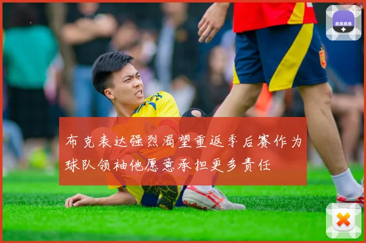 布克表达强烈渴望重返季后赛作为球队领袖他愿意承担更多责任