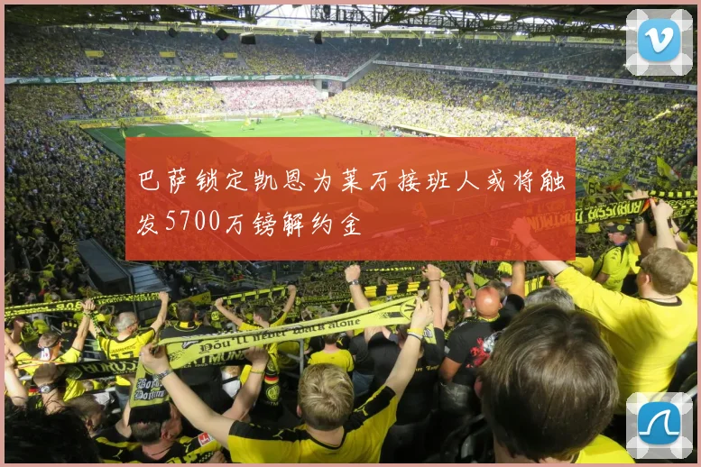 巴萨锁定凯恩为莱万接班人或将触发5700万镑解约金
