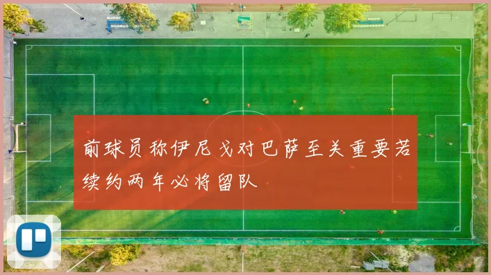 前球员称伊尼戈对巴萨至关重要若续约两年必将留队