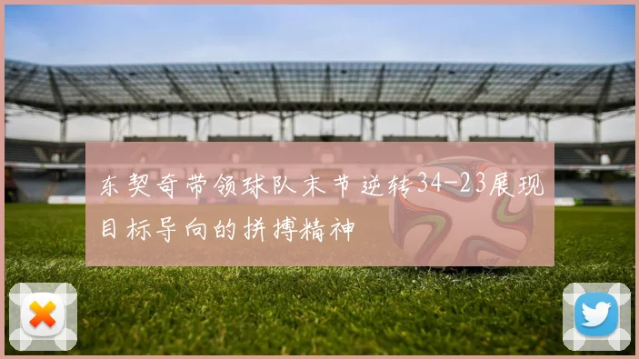 东契奇带领球队末节逆转34-23展现目标导向的拼搏精神