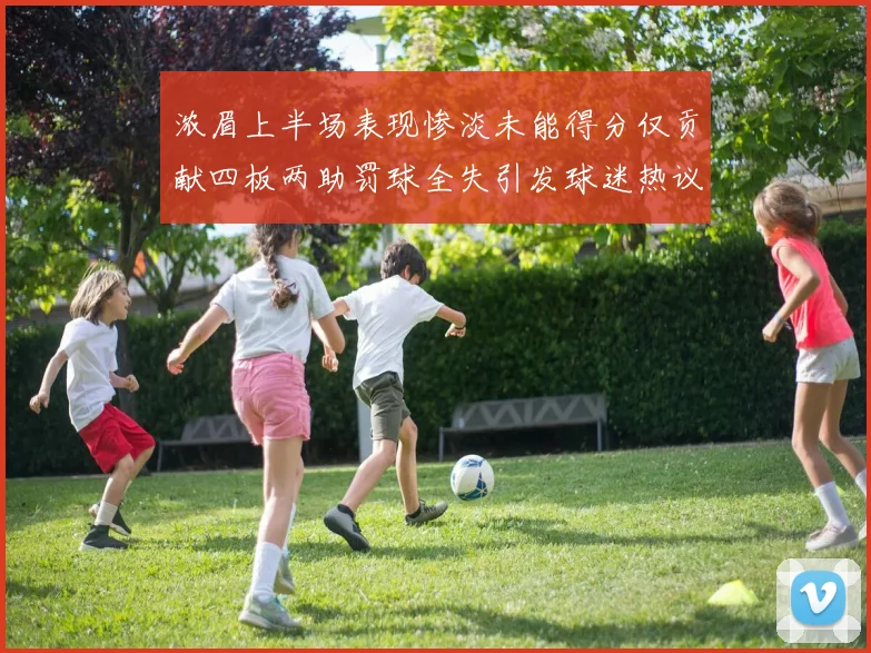 浓眉上半场表现惨淡未能得分仅贡献四板两助罚球全失引发球迷热议