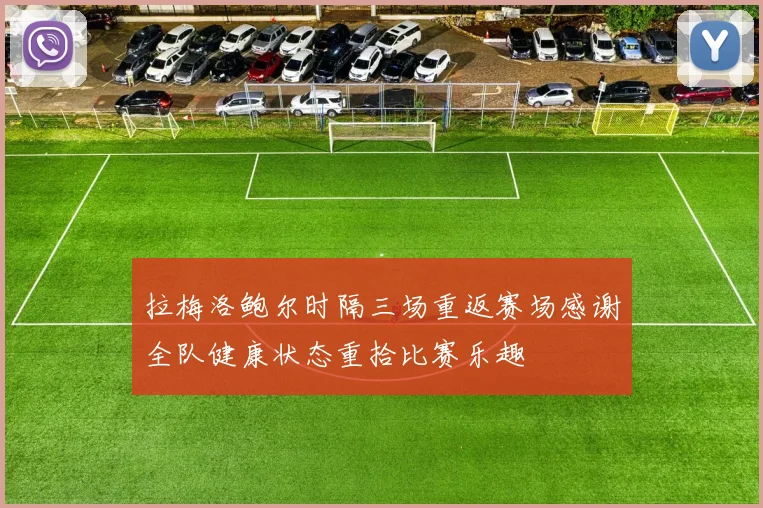 拉梅洛鲍尔时隔三场重返赛场感谢全队健康状态重拾比赛乐趣