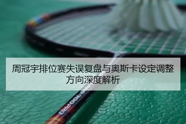 周冠宇排位赛失误复盘与奥斯卡设定调整方向深度解析（188bet）
