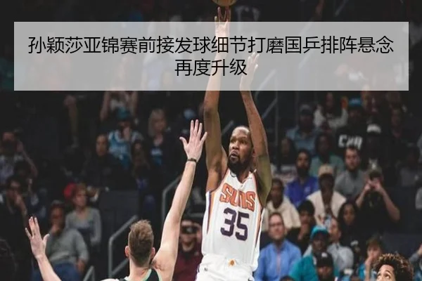 孙颖莎亚锦赛前接发球细节打磨国乒排阵悬念再度升级（188bet）